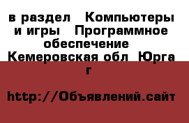  в раздел : Компьютеры и игры » Программное обеспечение . Кемеровская обл.,Юрга г.